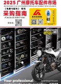 《電摩與配件》特刊  2025廣州摩托車(chē)配件市場(chǎng)采購(gòu)指南 (131)