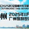 第 90 屆（2025 秋）全國(guó)摩托車(chē)及配件展示交易會(huì)