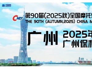 第 90 屆（2025 秋）全國(guó)摩托車(chē)及配件展示交易會(huì)