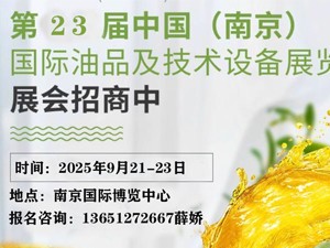 第23屆中國(guó)（南京）國(guó)際潤(rùn)滑油脂、金屬加工液、添加劑及技術(shù)設(shè)備展覽會(huì)